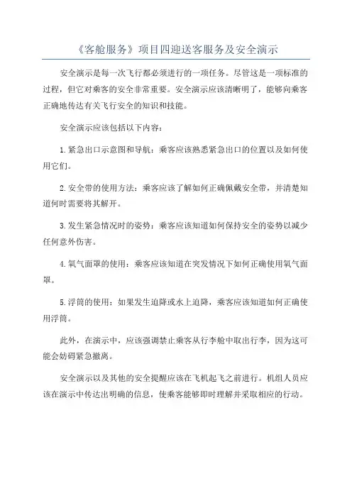 《客舱服务》项目四迎送客服务及安全演示