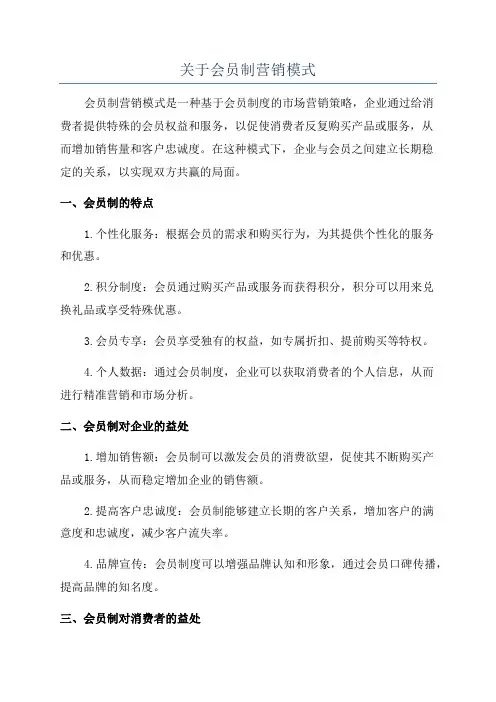 关于会员制营销模式