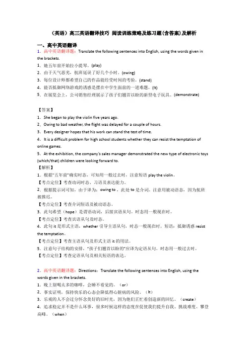 (英语)高三英语翻译技巧 阅读训练策略及练习题(含答案)及解析