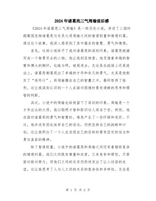 2024年诸葛亮三气周瑜读后感