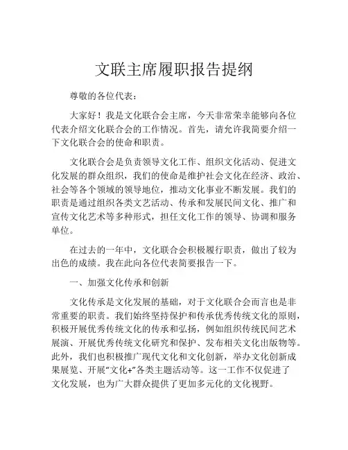 文联主席履职报告提纲