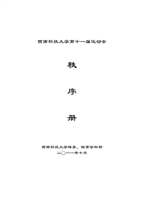 西南科技大学第十一届运动会秩序册