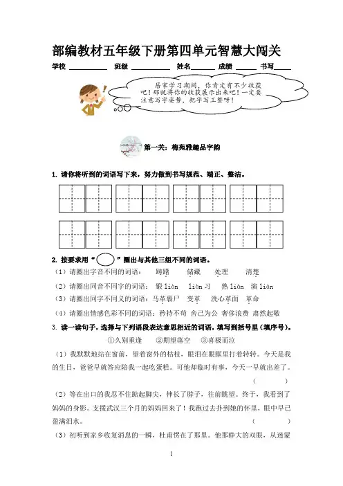 【闯关试卷】小学语文五年级01第四单元智慧闯关试题
