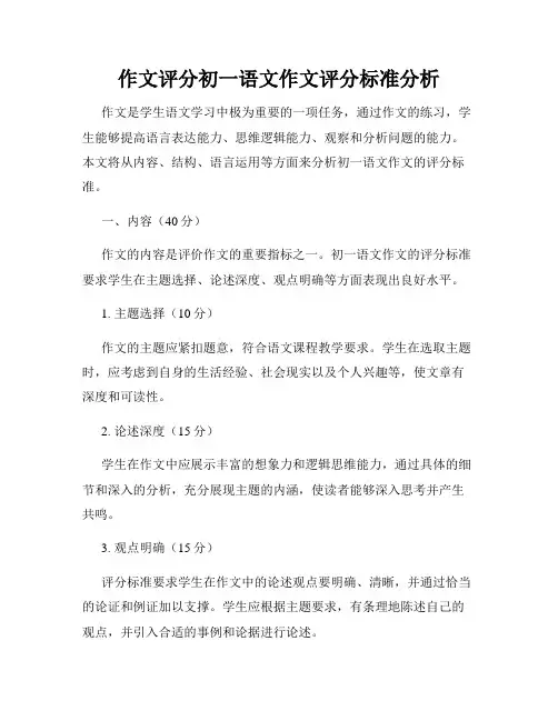 作文评分初一语文作文评分标准分析