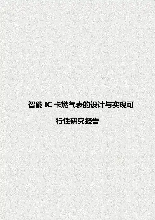 【完整新编】智能IC卡燃气表的设计与实现可行性研究报告