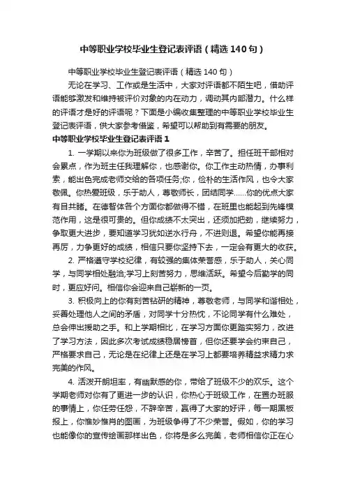 中等职业学校毕业生登记表评语（精选140句）