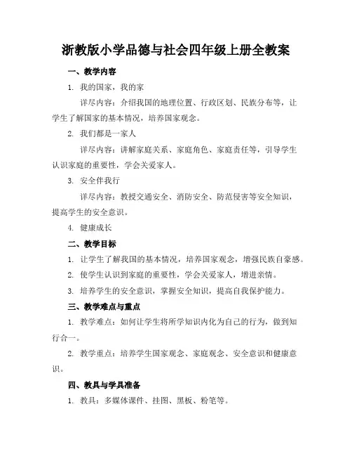 浙教版小学品德与社会四年级上册全教案