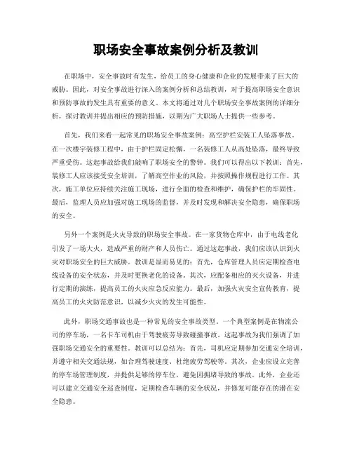 职场安全事故案例分析及教训