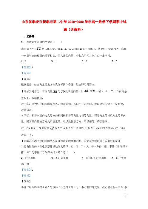 山东省泰安市新泰市第二中学2019_2020学年高一数学下学期期中试题含解析