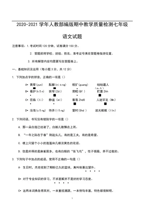 2020-2021学年人教部编版第一学期期中教学质量检测七年级语文试卷含答案