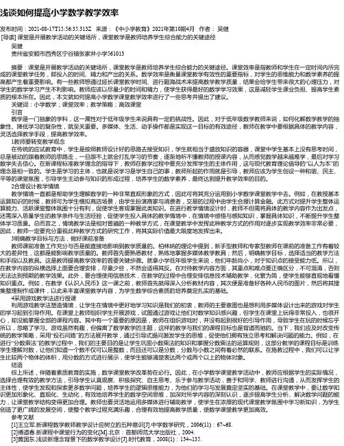 浅谈如何提高小学数学教学效率_4