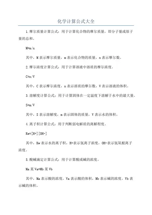 化学计算公式大全