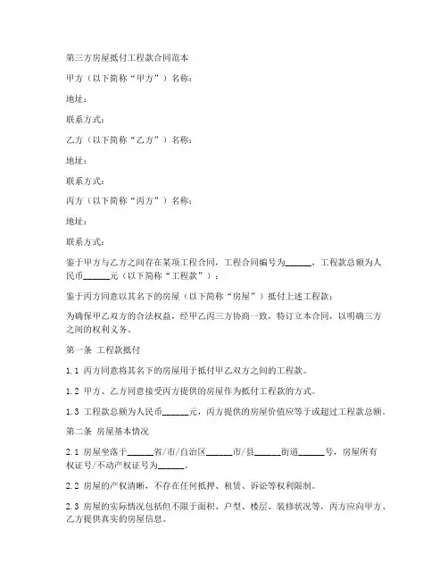 以第三方房屋抵付工程款合同范本