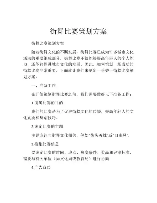街舞比赛策划方案