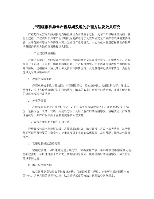 产程观察和异常产程早期发现的护理方法及效果研究