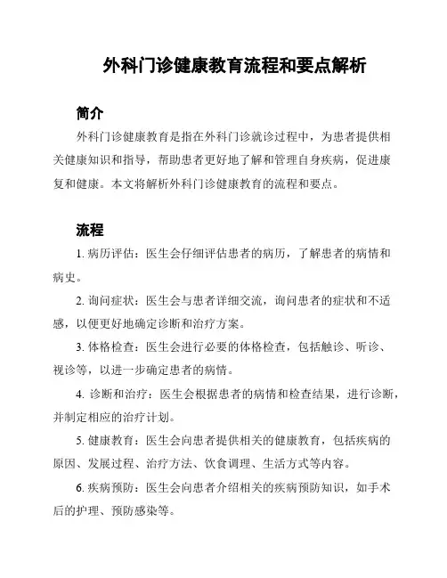 外科门诊健康教育流程和要点解析