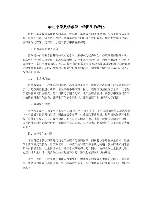 农村小学数学教学中学困生的转化