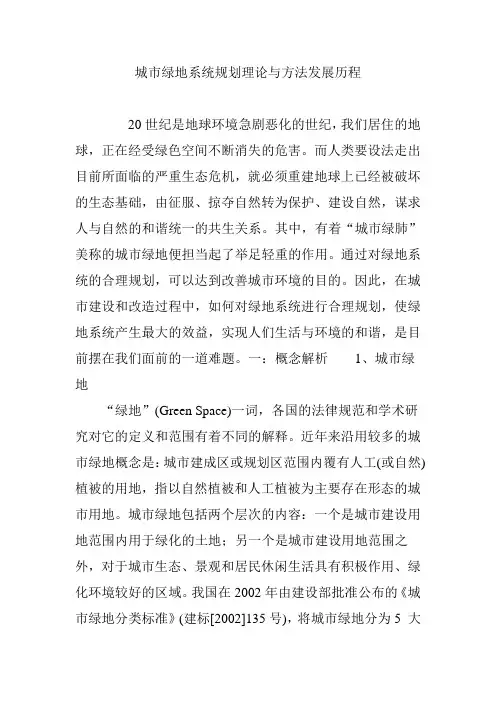 城市绿地系统规划理论与方法发展历程
