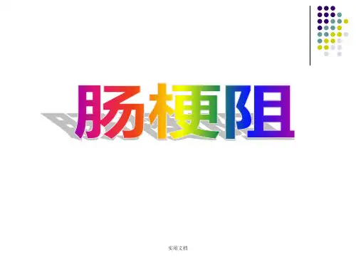 肠梗阻