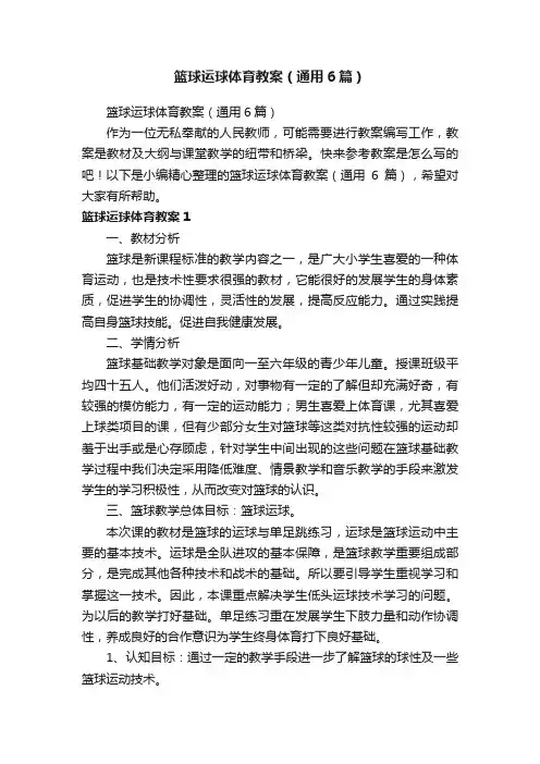 篮球运球体育教案（通用6篇）