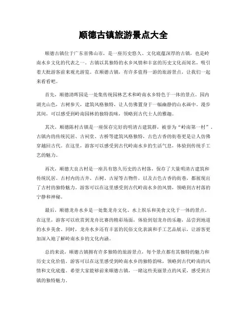 顺德古镇旅游景点大全