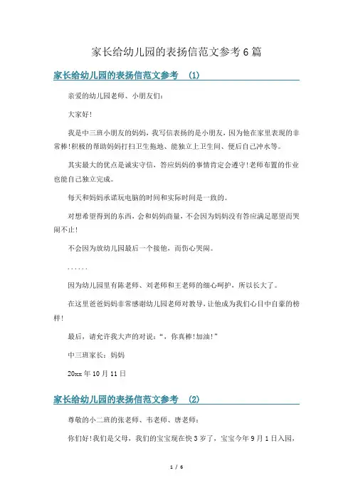 家长给幼儿园的表扬信范文参考6篇