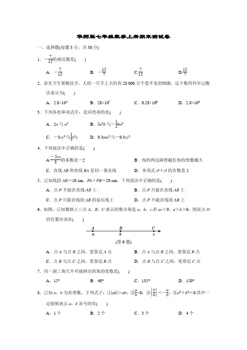 华师版七年级数学上册期末测试卷附答案