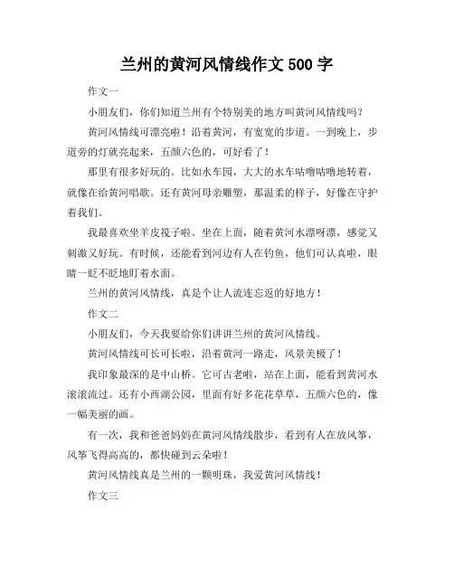 兰州的黄河风情线作文500字