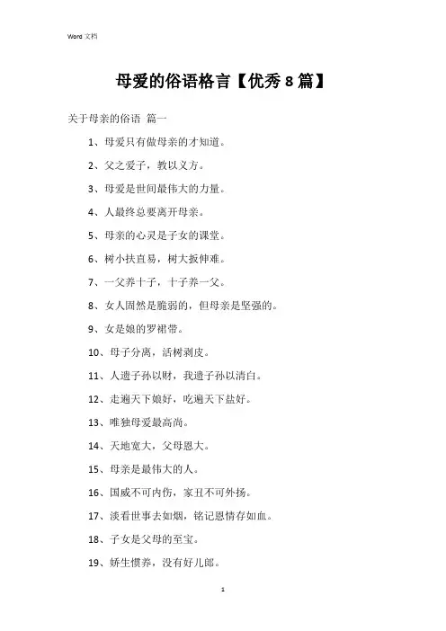 母爱的俗语格言【8篇】