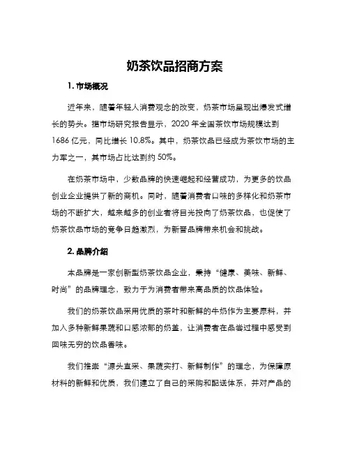 奶茶饮品招商方案