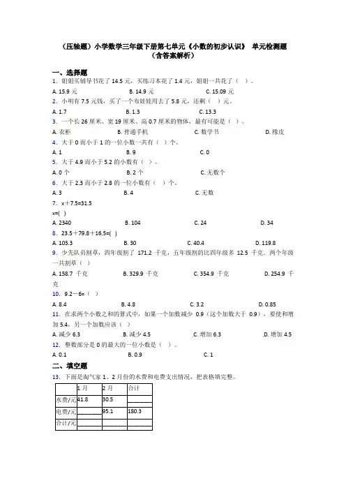(压轴题)小学数学三年级下册第七单元《小数的初步认识》 单元检测题(含答案解析)