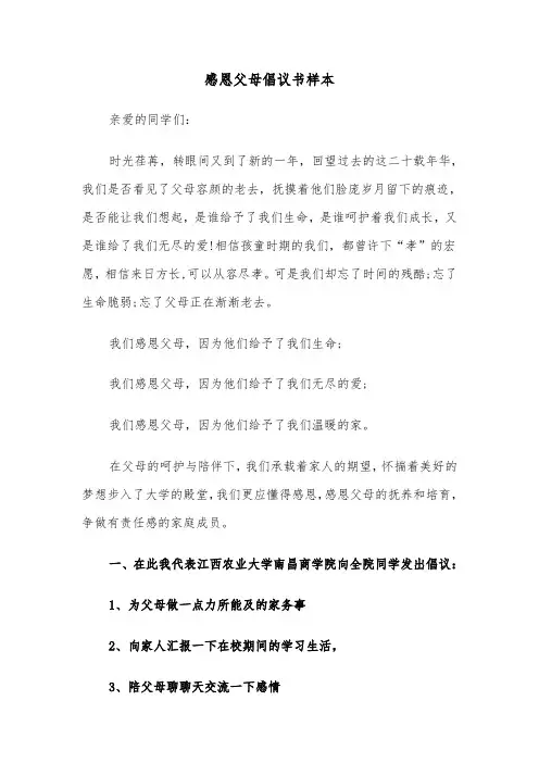 感恩父母倡议书样本(3篇)