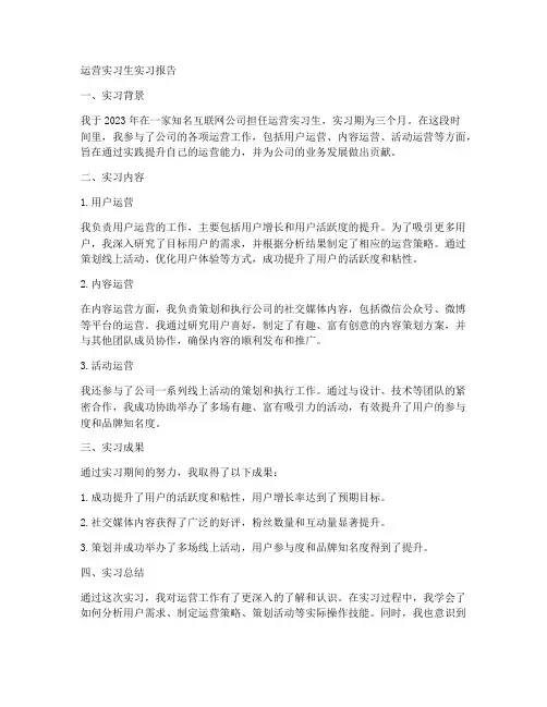 运营实习生实习报告