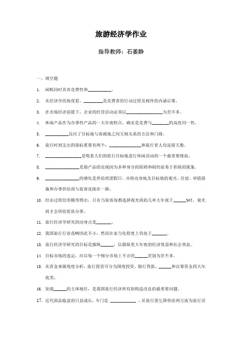 旅游经济学作业