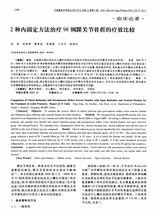 2种内固定方法治疗98例踝关节骨折的疗效比较