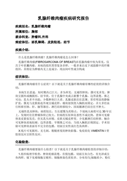 乳腺纤维肉瘤疾病研究报告