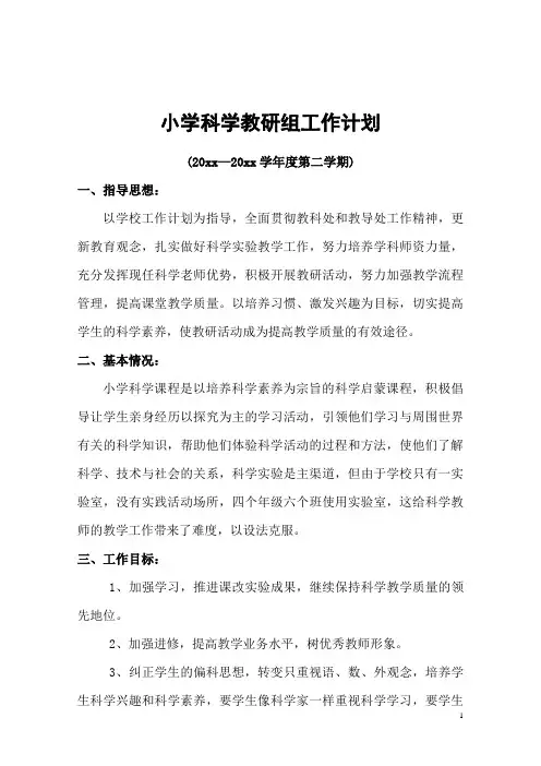 小学科学第二学期教研组工作计划19