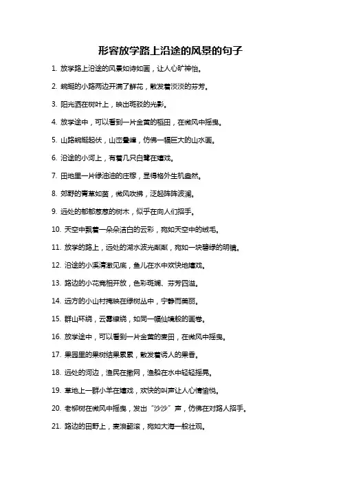 形容放学路上沿途的风景的句子