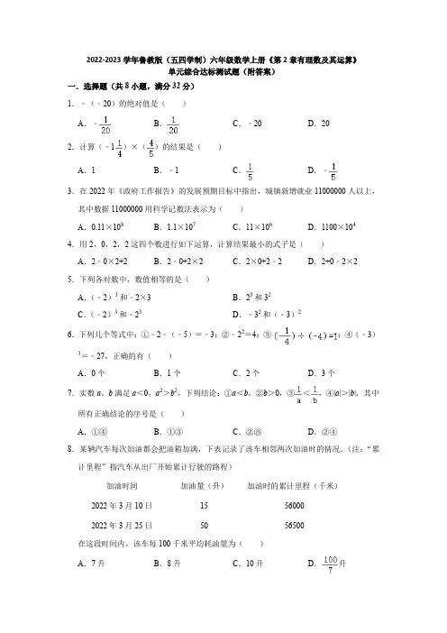2023学年鲁教版(五四学制)六年级数学上册《第2章有理数及其运算》单元综合达标测试题(附答案)