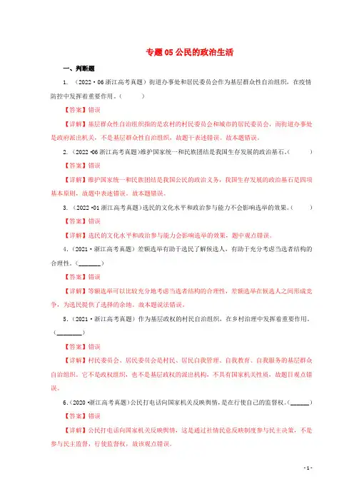浙江专用2020_2022三年高考政治真题分项汇编专题05公民的政治生活