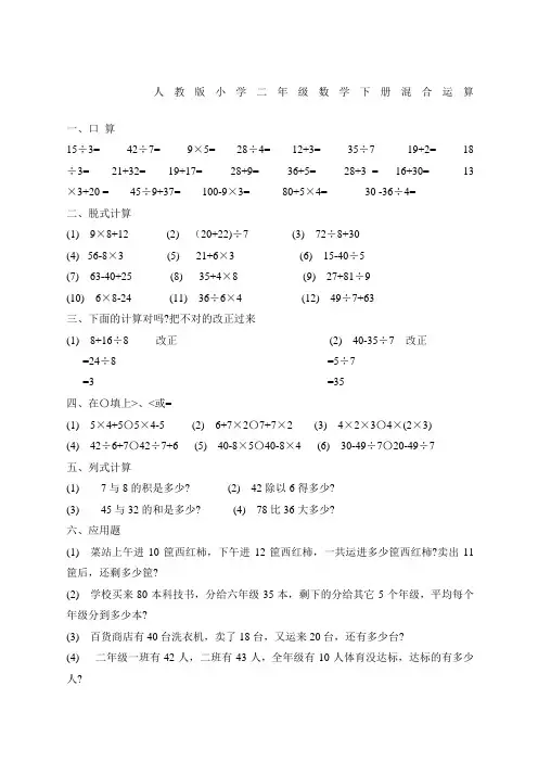 人教版小学二年级数学下册混合运算练习题范文