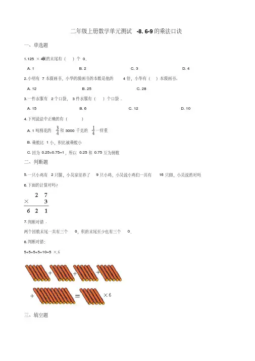 二年级上册数学单元测试-8.6-9的乘法口诀北师大版(含解析)