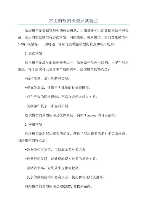 常用的数据模型及其特点