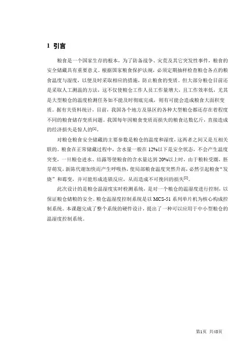粮仓温湿度实时检测系统设计