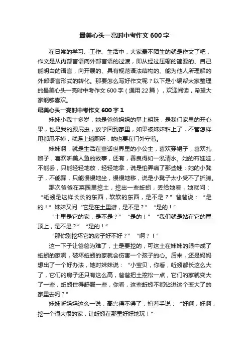 最美心头一亮时中考作文600字（通用22篇）
