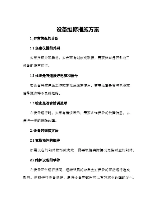 设备维修措施方案