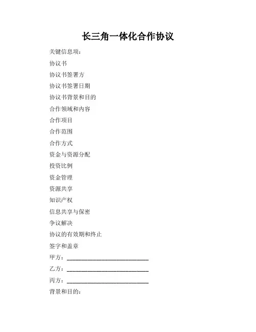 长三角一体化合作协议