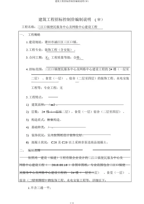 建筑工程招标控制价编制说明(审)