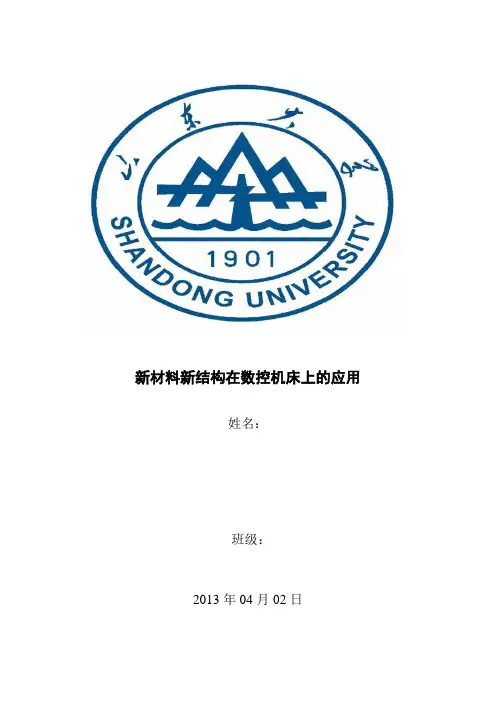 新材料在数控机床上的应用