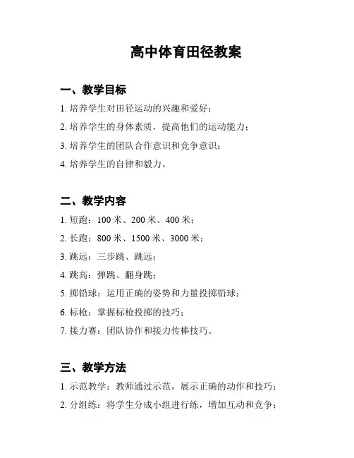 高中体育田径教案